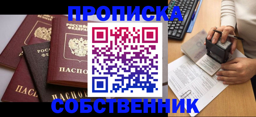 временная регистрация в квартире в Абакане